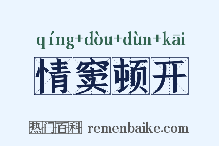 情窦顿开是什么意思的图片